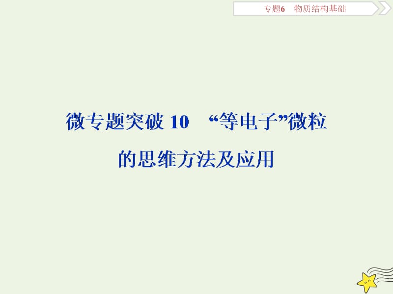 京津鲁琼版2020版高考化学一轮复习微专题突破“等电子”微粒的思维方法及应用课件.ppt_第1页