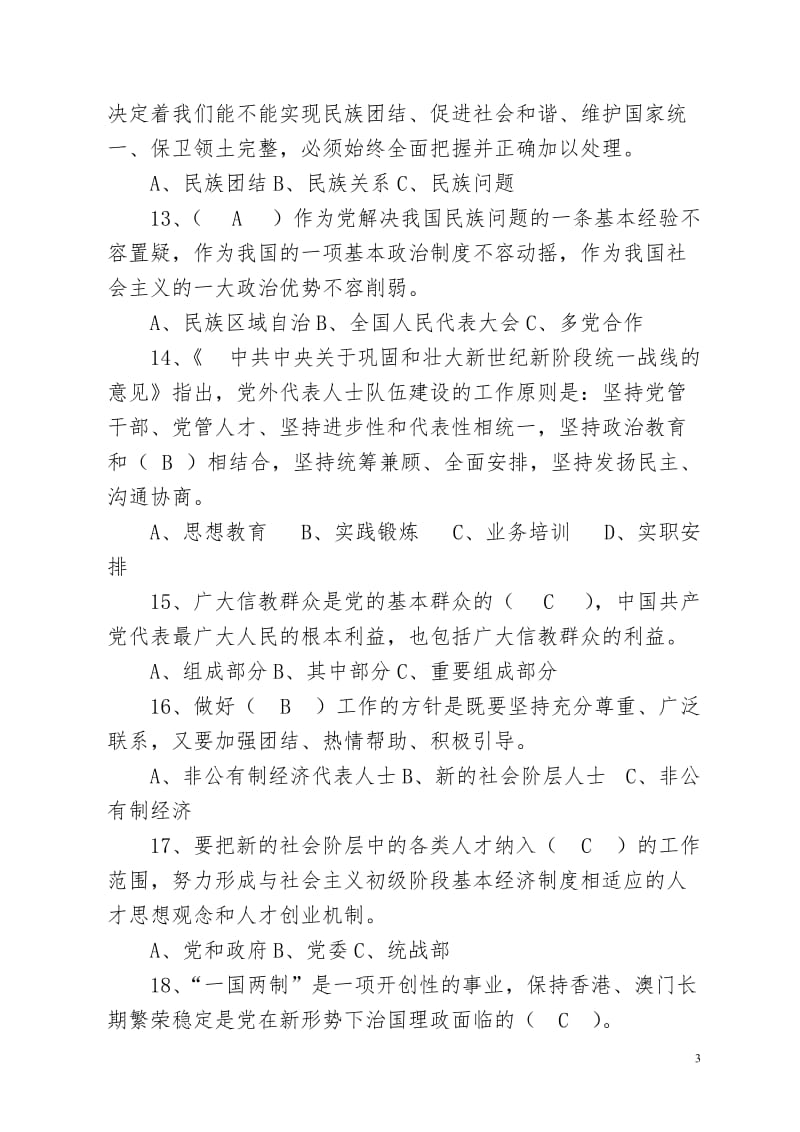 统一战线知识题库.doc_第3页