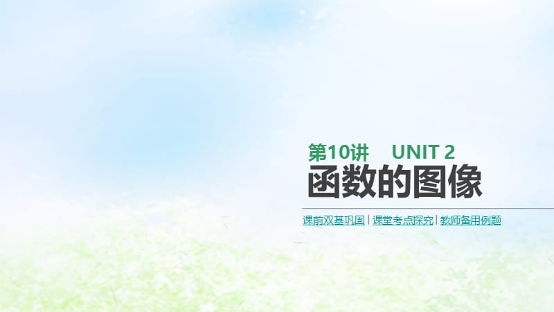 通用版2020版高考数学大一轮复习第10讲函数的图像课件理新人教A版.pptx_第1页