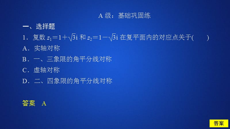 2019-2020数学人教A版选修2-2课件：第三章数系的扩充和复数的引入3.1 3.1.2 课后课时精练.ppt_第2页