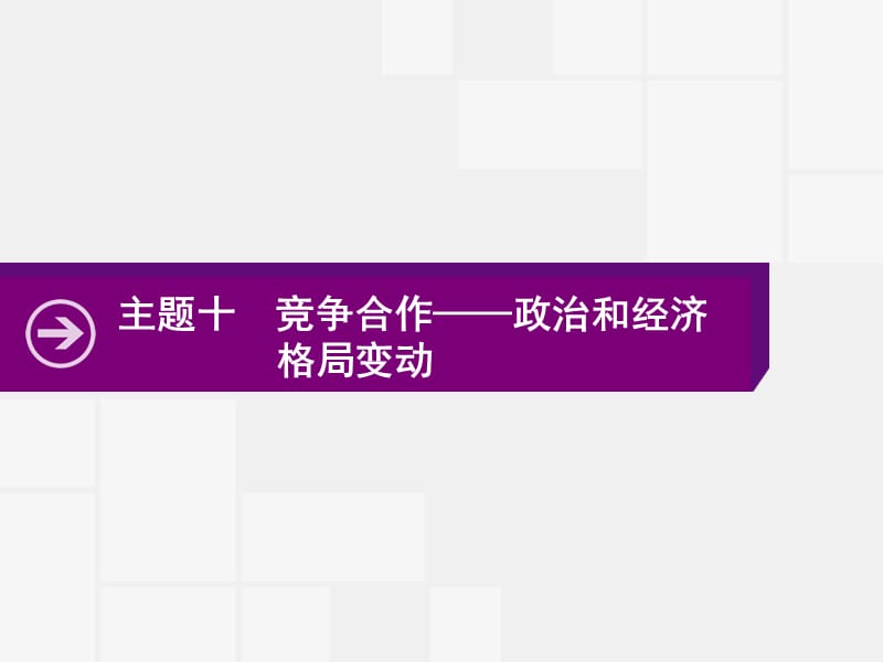 2020高考历史二轮课件：主题十　竞争合作——政治和经济格局变动 .pptx_第1页