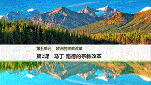 2019年秋人教版高中历史选修1课件：第五单元 欧洲的宗教改革 第2课 .pptx