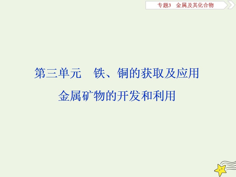 （浙江选考）2020版高考化学一轮复习课件：专题3第三单元铁、铜的获取及应用金属矿物的开发和利用课件.ppt_第1页