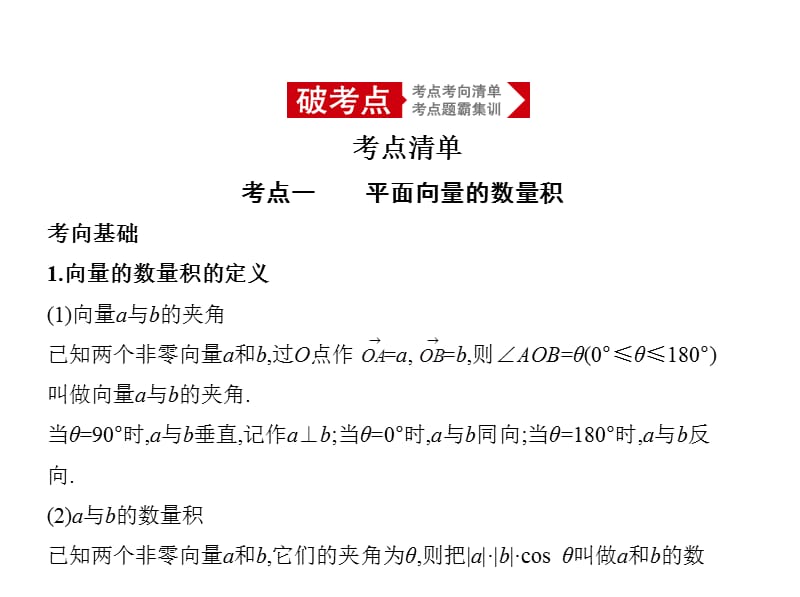 2020版高考数学（浙江专用）一轮总复习课件：5.2　平面向量的数量积及其应用.pptx_第2页