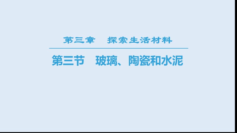 2019-2020学年高中化学新同步人教版选修1课件：第3章 第3节　玻璃、陶瓷和水泥 .ppt_第1页