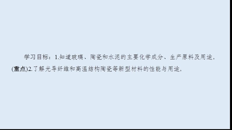 2019-2020学年高中化学新同步人教版选修1课件：第3章 第3节　玻璃、陶瓷和水泥 .ppt_第2页