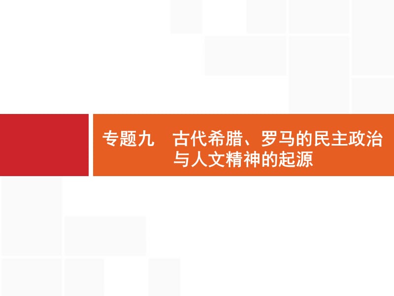 2020高考历史二轮课件：专题九　古代希腊、罗马的民主政治与人文精神的起源 .pptx_第1页