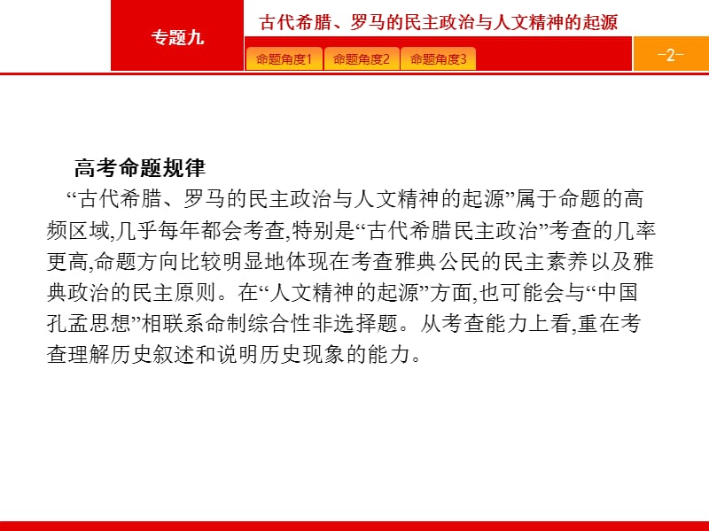 2020高考历史二轮课件：专题九　古代希腊、罗马的民主政治与人文精神的起源 .pptx_第2页