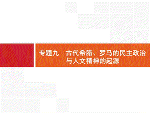 2020高考历史二轮课件：专题九　古代希腊、罗马的民主政治与人文精神的起源 .pptx