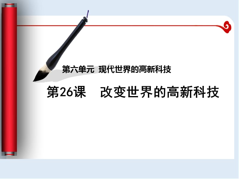 2019-2020学年历史岳麓版必修三课件：第26课 改变世界的高新科技 （2） .ppt_第1页