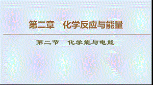 2019-2020学年高中化学新同步人教版必修2课件：第2章 第2节 化学能与电能 .ppt