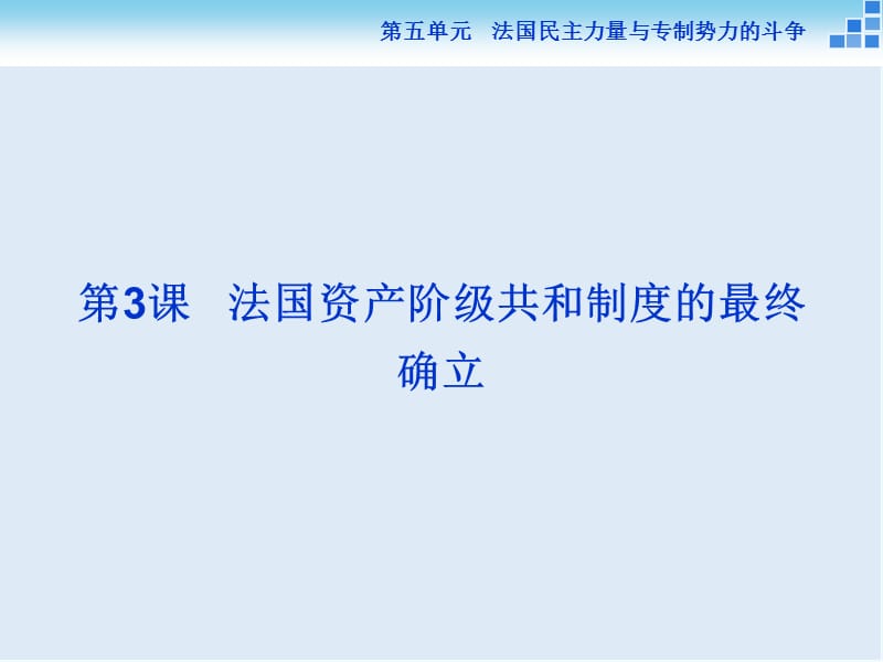 2019-2020学年高中历史人教版选修2课件：第五单元第3课 法国资产阶级共和制度的最终确立.ppt_第1页