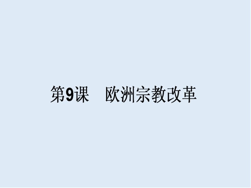 2019-2020学年高中历史选修一（岳麓版版）同步课件：第9课　欧洲宗教改革 .ppt_第1页