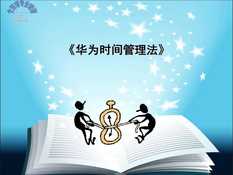 《华为时间管理法》.ppt_第1页