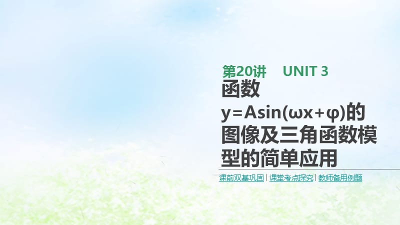 通用版2020版高考数学大一轮复习第20讲函数y=Asinωx+φ的图像及三角函数模型的简单应用课件理新人教A版.pptx_第1页