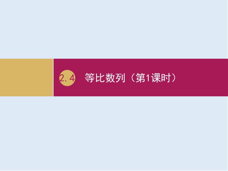 2019-2020学年高一数学人教A版必修5课件：2.4等比数列（第1课时）（一）.ppt_第1页