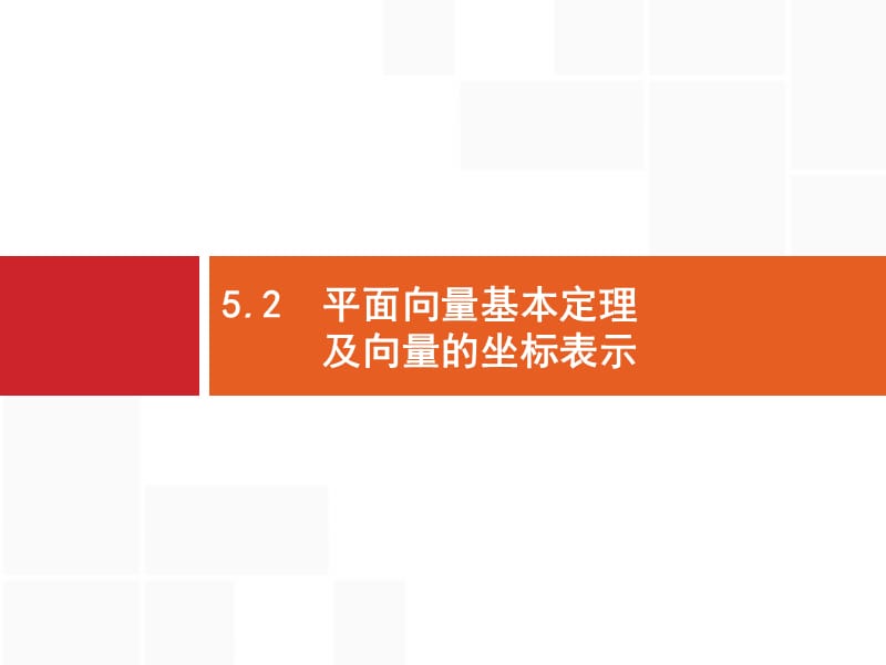 2020版高考数学北师大版（理）一轮复习课件：5.2 平面向量基本定理及向量的坐标表示.pptx_第1页