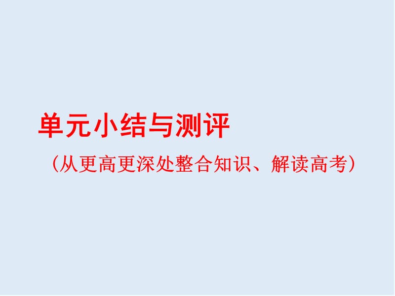 2019-2020学年高中三维设计一轮复习历史通用版课件：第二编 第一板块 第六单元 单元小结与测评 .ppt_第1页