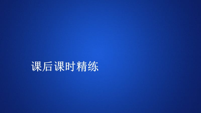 2019-2020学年高中人教B版数学新教材必修第一册课件：第一章 1.1 1.1.3 集合的基本运算 第1课时 课后课时精练.ppt_第1页