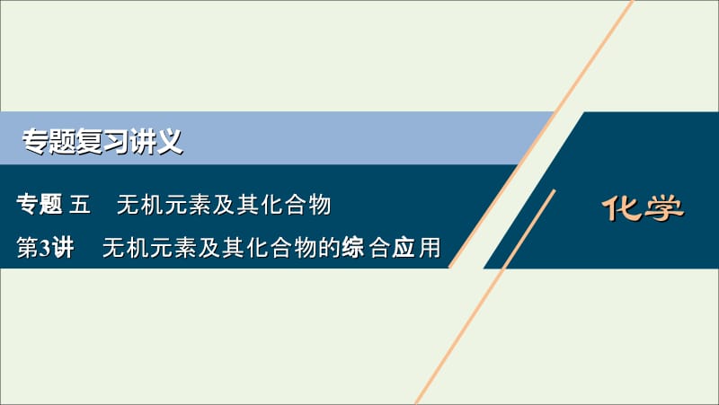 浙江2020版高考化学二轮复习专题五第3讲无机元素及其化合物的综合应用课件.ppt_第1页