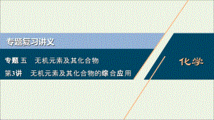 浙江2020版高考化学二轮复习专题五第3讲无机元素及其化合物的综合应用课件.ppt