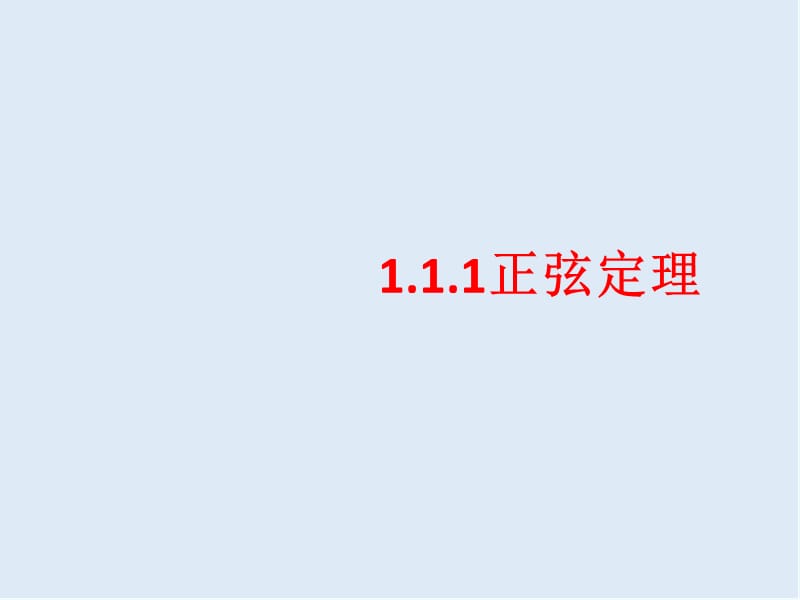 2019-2020学年高一数学人教A版必修5课件：1.1.1正弦定理 1.ppt_第1页