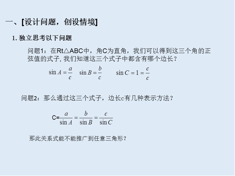 2019-2020学年高一数学人教A版必修5课件：1.1.1正弦定理 1.ppt_第2页