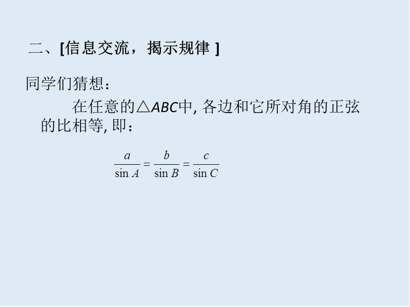 2019-2020学年高一数学人教A版必修5课件：1.1.1正弦定理 1.ppt_第3页