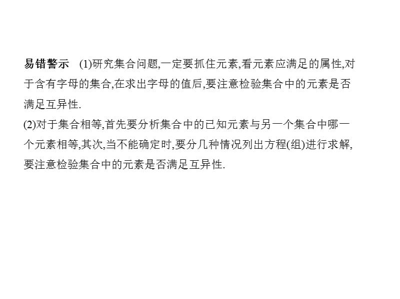 2020版高考数学（浙江专用）一轮总复习课件：1.1　集合与集合的运算.pptx_第3页