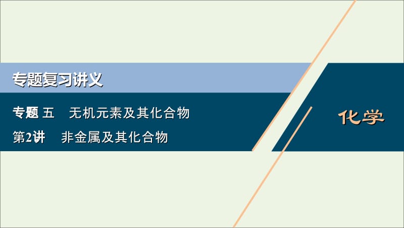 浙江2020版高考化学二轮复习专题五第2讲非金属及其化合物课件.ppt_第1页