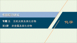 浙江2020版高考化学二轮复习专题五第2讲非金属及其化合物课件.ppt