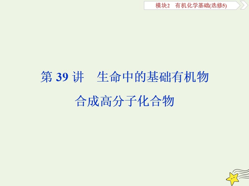 （京津鲁琼版）2020版高考化学一轮复习课件：第39讲生命中的基础有机物合成高分子化合物课件.ppt_第1页