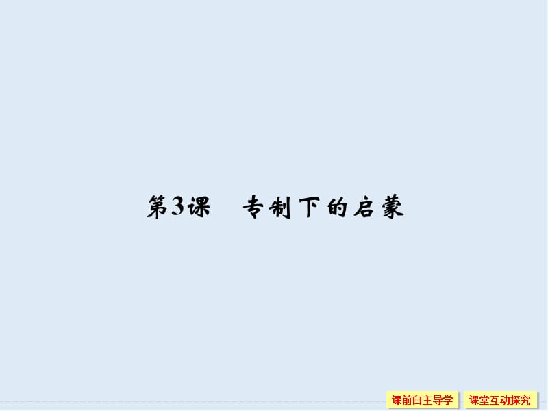 2019-2020学年高中历史人民版必修3课件：专题六 西方人文精神的起源与发展 6-3 .ppt_第1页