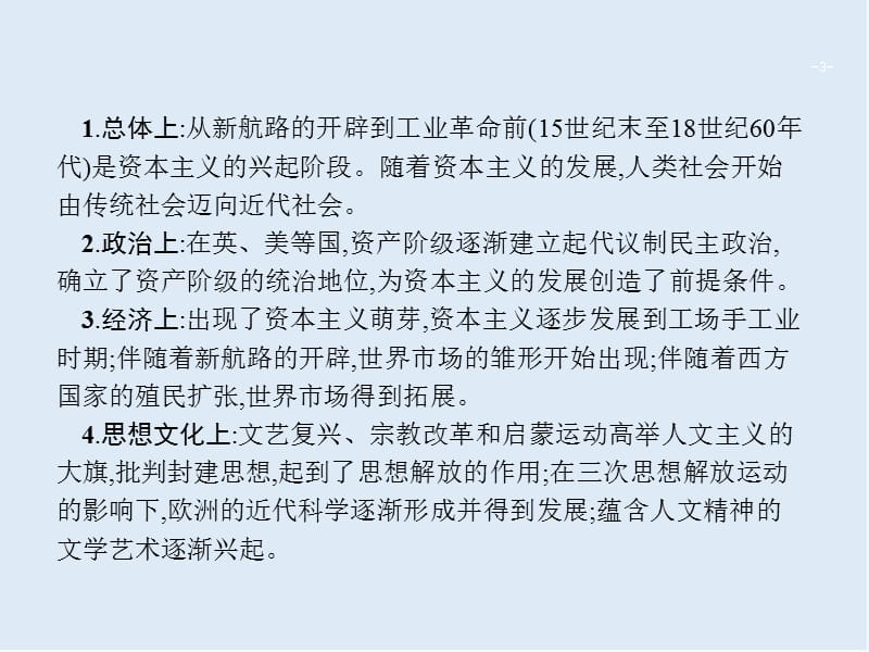 2020年高考历史二轮专题复习课件：模块三　西方近代工业文明的曙光（14世纪—18世纪中期）3模块总结 .ppt_第3页