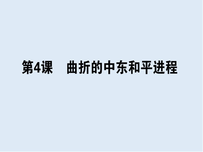 2019-2020学年高中历史选修三（人教版）同步课件：5.4 .ppt_第1页