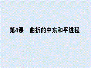 2019-2020学年高中历史选修三（人教版）同步课件：5.4 .ppt