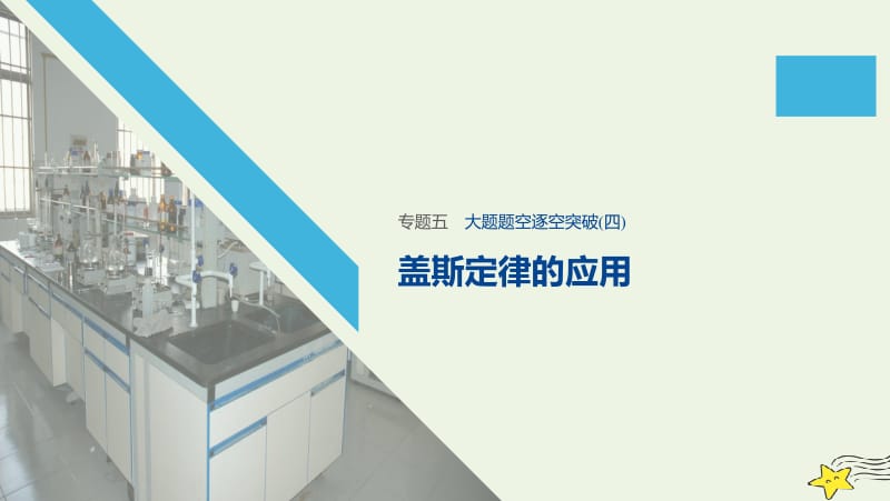 通用版2020高考化学二轮复习专题五化学反应与能量四课件.pptx_第1页