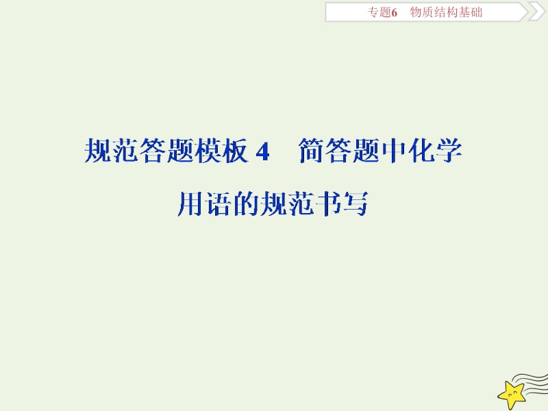 京津鲁琼版2020版高考化学一轮复习规范答题模板简答题中化学用语的规范书写课件.ppt_第1页