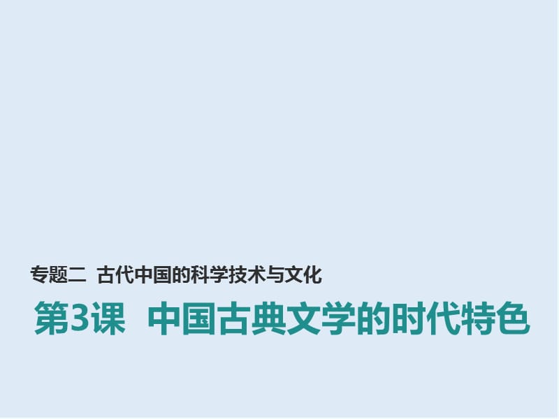 2019-2020学年历史人民版必修3课件：专题2 三 中国古典文学的时代特色 （2） .ppt_第1页