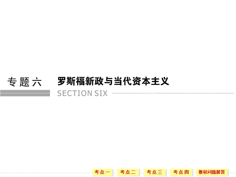 2019-2020学年高中历史人民版浙江专用必修二课件：专题6 第1课时“自由放任”的美国和罗斯福新政 .ppt_第1页