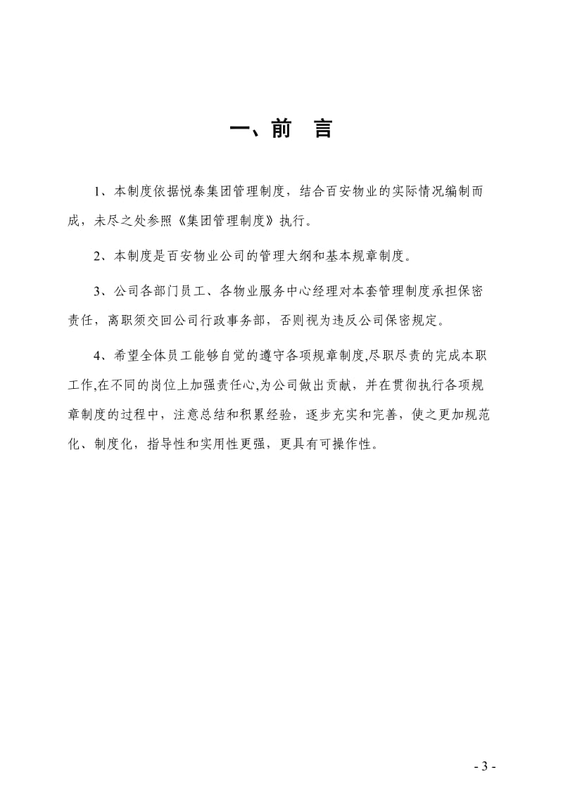 物业管理公司行政管理制度.doc_第3页