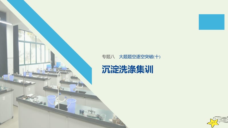 通用版2020高考化学二轮复习专题八元素及其化合物十课件.pptx_第1页