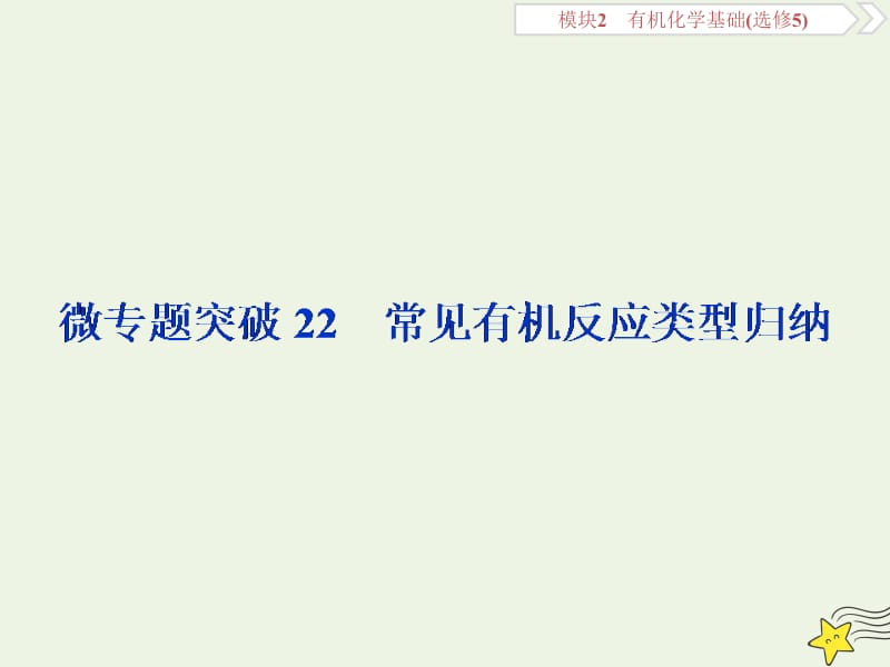 京津鲁琼版2020版高考化学一轮复习微专题突破常见有机反应类型归纳课件.ppt_第1页