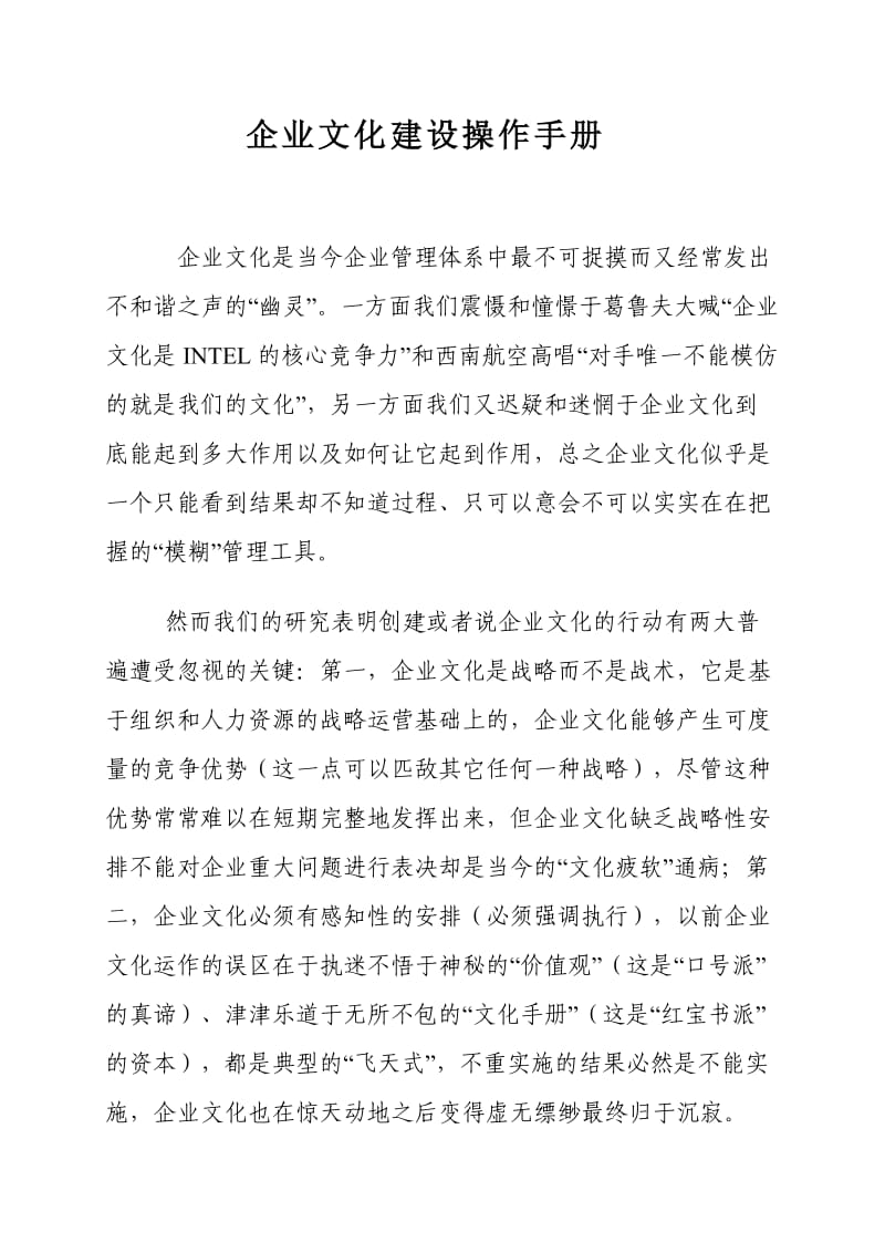 企业文化建设操作手册.doc_第1页