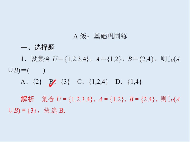 2019-2020学年高中人教A版数学必修1练习课件：1-1-3-2 补集及集合运算的综合应用a.ppt_第3页