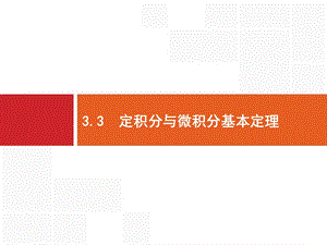 2020版高考数学北师大版（理）一轮复习课件：3.3 定积分与微积分基本定理.pptx