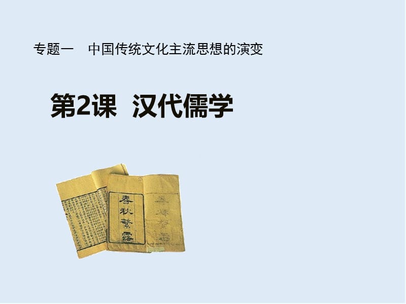 2019-2020学年历史人民版必修3课件：专题1 二 汉代儒学 .ppt_第1页