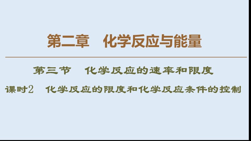 2019-2020学年高中化学新同步人教版必修2课件：第2章 第3节 课时2 化学反应的限度和化学反应条件的控制 .ppt_第1页