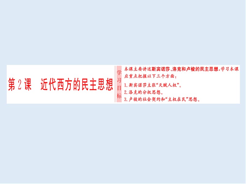 2019-2020学年高中人教版历史选修2课件：第1单元 第2课　近代西方的民主思想 .ppt_第1页