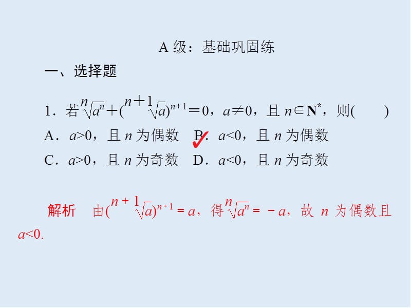 2019-2020学年高中人教A版数学必修1练习课件：2-1-1-1 根式与指数幂a.ppt_第3页